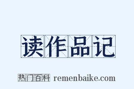 读作品记是什么意思的图片